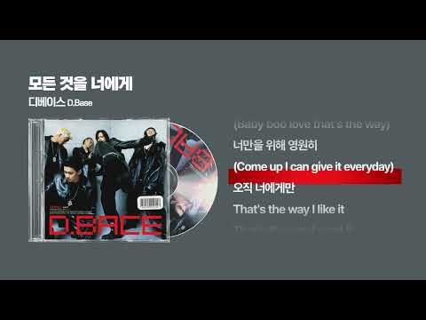 (2001) 디베이스(D.Base) - 모든 것을 너에게 [싱크가사/Lyric Video]