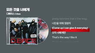 (2001) 디베이스(D.Base) - 모든 것을 너에게 [싱크가사/Lyric Video]