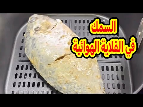 السمك مقلي ومشوى في القلاية الهوائية