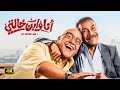 الفيلم الكوميدي أنا و إبن خالتي بطولة بيومي فؤاد و سيد رجب 4K