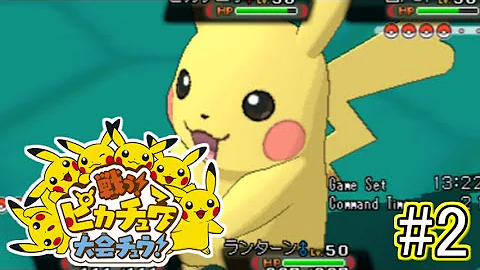 戦うピカチュウ大会チュウ
