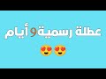 عاجل عطلة رسمية لعيد الأضحى 9 ايام عطلة 😍