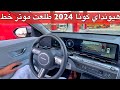 هيونداي كونا 2024 صارت اجمل وافخم ورحنا عليها خط