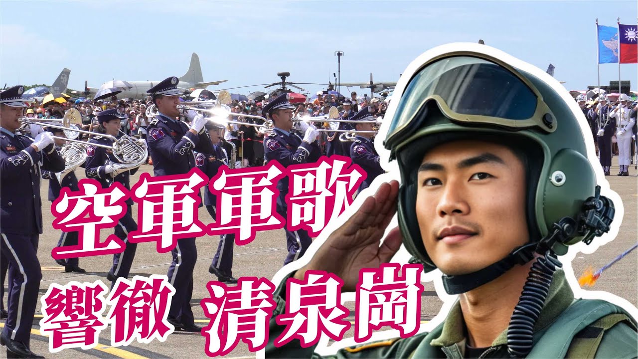 🔥🔥氣勢磅礴「空軍軍歌」響徹清泉崗~引領三軍儀隊進場👏👏