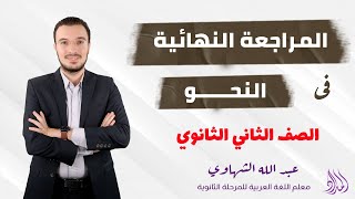 المراجعة النهائية في النحو | الصف الثاني الثانوي | الفصل الدراسي الأول