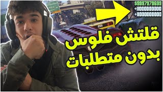 قلتش قراند 5 فلوس اون لاين (بدون متطلبات) و تجيب اول 1,000,000 للمطفرين ?? | gta 5