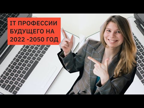 ТОП 7 профессий БУДУЩЕГО в IT сфере в России – Карьера в IT в 2022 - 2050 годы