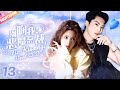 別吻我 惡魔總裁 No Kissing Devil CEO EP13 豪門灰姑娘錯撩冷面總裁 陷入陰謀帶球跑 霸總壓回床上熱吻折磨 Sweet Mylethalman Wanghedi 