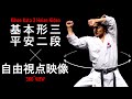 【よくわかる解説!】「平安二段」JKF空手道基本形三(松濤館流)Tutorial Video of Karate Kata Shotokan-Ryu Heian Nidan