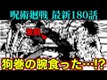 【呪術廻戦】最新180話 仙台結界の戦いがついに決着!!次週はいよいよアレが…!?(*ネタバレ注意)