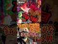 【7話目“東京グール“】1日1回“釘読み解説をする男“ヨッチです！ #パチンコ #先バレ #東京喰種 #釘読み #スロパチステーション #すろぱちすてぇしょん