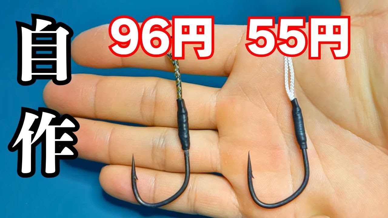 簡単で安い！自作アシストフックの作り方