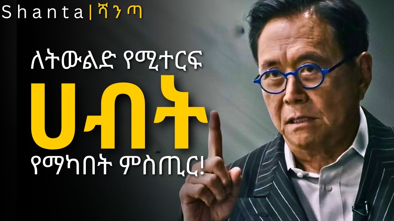 ሀብታም መሆን የሚፈልግ ሁሉ ሊያነበው የሚገባ መጽሁፍ! | inspire ethiopia | shanta