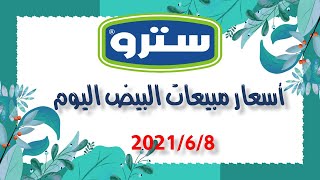 بورصة البيض, اسعار البيض اليوم, سترو 08/06/2021