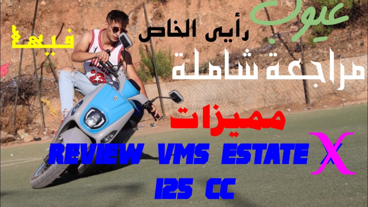 مراجعة استايت اكس review vms estate X 125 cc .مقارنة بين استايت و استايت x  estate vs estate X