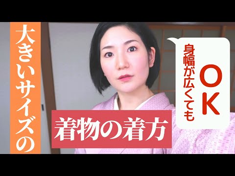 大きいサイズの着物を着る方法ーー身幅が広い着物でも安心！