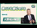 性格は変えられない？短所を長所に【 認知行動療法 精神科医 大野裕 】