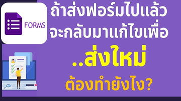 Google Form การแก้ไขข้อมูลภายหลังจากที่ส่งฟอร์มไปแล้ว