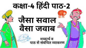 जैसा सवाल वैसा जवाब (शब्दार्थ व पाठ से संबंधित व्याकरण) पाठ-2 कक्षा-4 हिन्दी