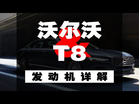 最速沃爾沃t8，值不值得買看完再決定！