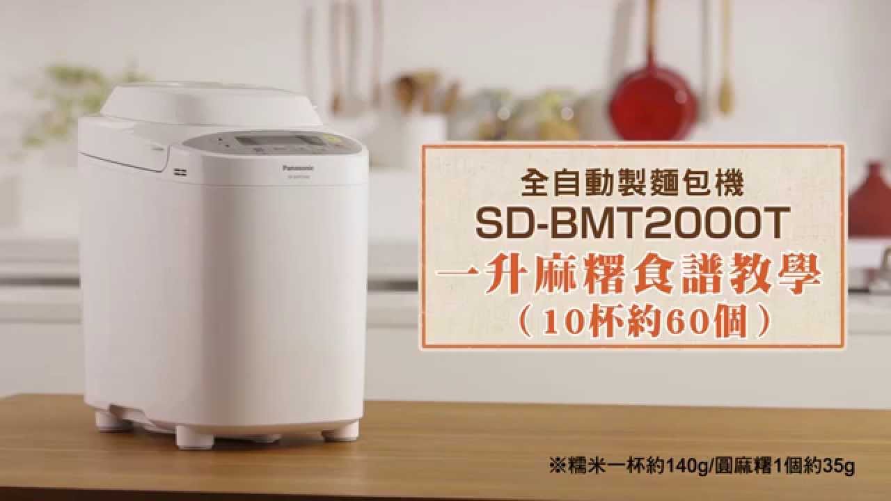 Panasonic 全自動變頻製麵包機SD-BMT2000T-一升麻糬食譜教學- YouTube