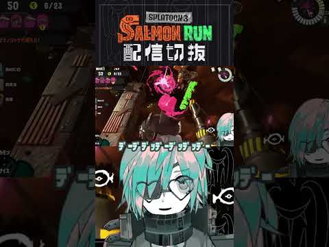 【サモラン】クマブキ強すぎて逆にムズいことある　 #個人vtuber  #配信切り抜き #切り抜き動画 #サモラン #スプラ3