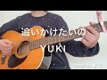 追いかけたいの YUKI ギター 弾き語りcover