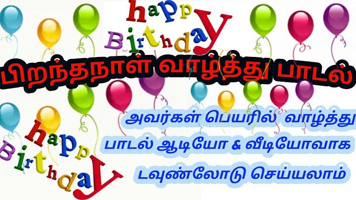 நண்பர்களின் பெயரால் ஆடீயோ வீடியோவாக பிறந்தநாள்வாவாழ்த்து பாடல்ட வுண்லோடு செய்யலாம்