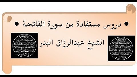 دروس مستفادة من سورة الفاتحة للشيخ عبد الرزاق البدر