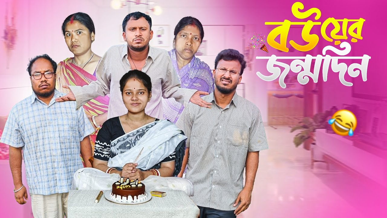 বউয়ের জন্মদিন 🤣 রাজবংশী কমেডি ভিডিও // Nongra Sushant 