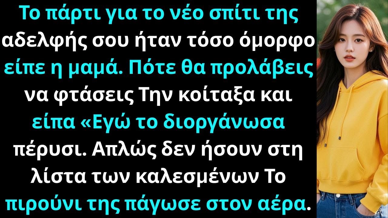 Το πάρτι για το νέο σπίτι της αδελφής σου ήταν τόσο όμορφο είπε η μαμά Πότε θα προλάβεις να φτάσεις