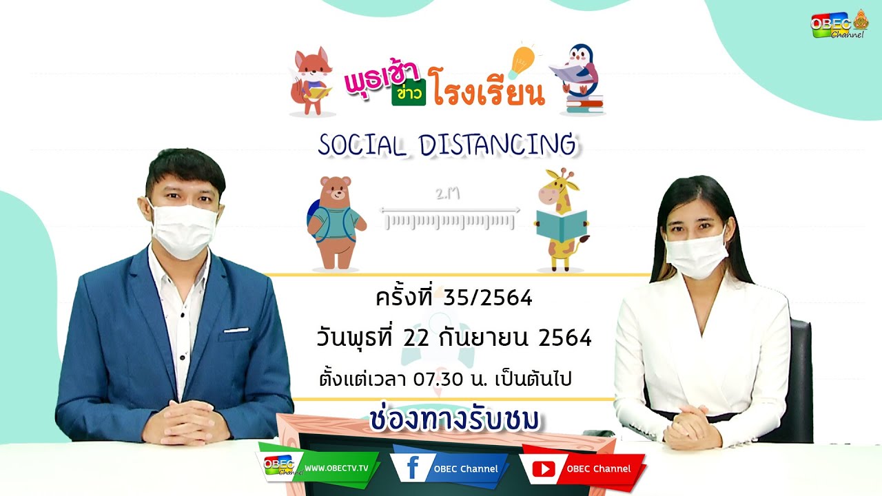 ติดตามรับชม รายการพุธเช้า...ข่าวโรงเรียน ครั้งที่ 35/2564 ประจำวันพุธที่ 22 กันยายน 2564