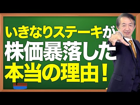 【株価暴落】いきなりステーキが大量閉店した本当の理由#shorts