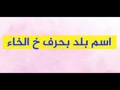 أسماء بلد بحرف الخاء وأشهر  مدينة بحرف خ