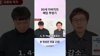 80세 아버지의 폐암 투병기