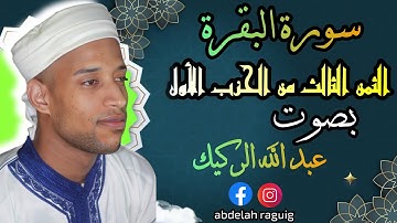 سورة البقرة الثمن الثالث (3) من الحزب الأول (1) بصوت عبد الله الركيك