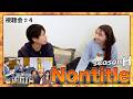 NontitleH 第4話 視聴会