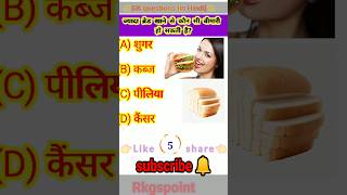 ज्यादा ब्रेड खाने से कौन सी बीमारी हो सकती हैshortsytshortsvidiogk generalgk questionsgk quiz