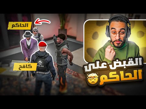 كافح المكافح يقوم بالقبض على الحاكم الفاسد كريم عودة العدالة