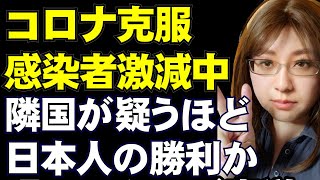 他国が目を疑うほど。日本のコロナ患者激減中。決め手となった政策と、日本人それぞれの努力の積み上げ