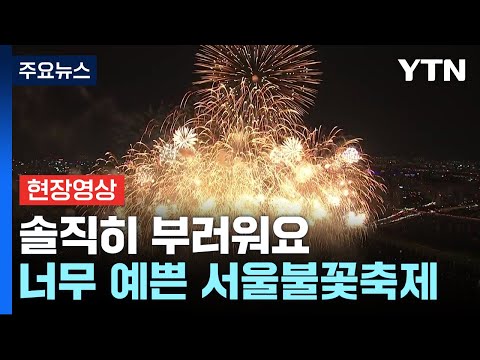   영상 독특한 불꽃 장관 연출한 서울불꽃축제 YTN