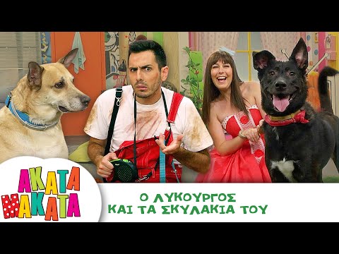 ΑΚΑΤΑ ΜΑΚΑΤΑ |
