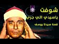 قصه سيدنا يوسف يرويها الشيخ مصطفي اسماعيل اسمع ردود السميعه