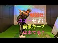 軸回転　スエーせずに前傾キープ出来てる？
