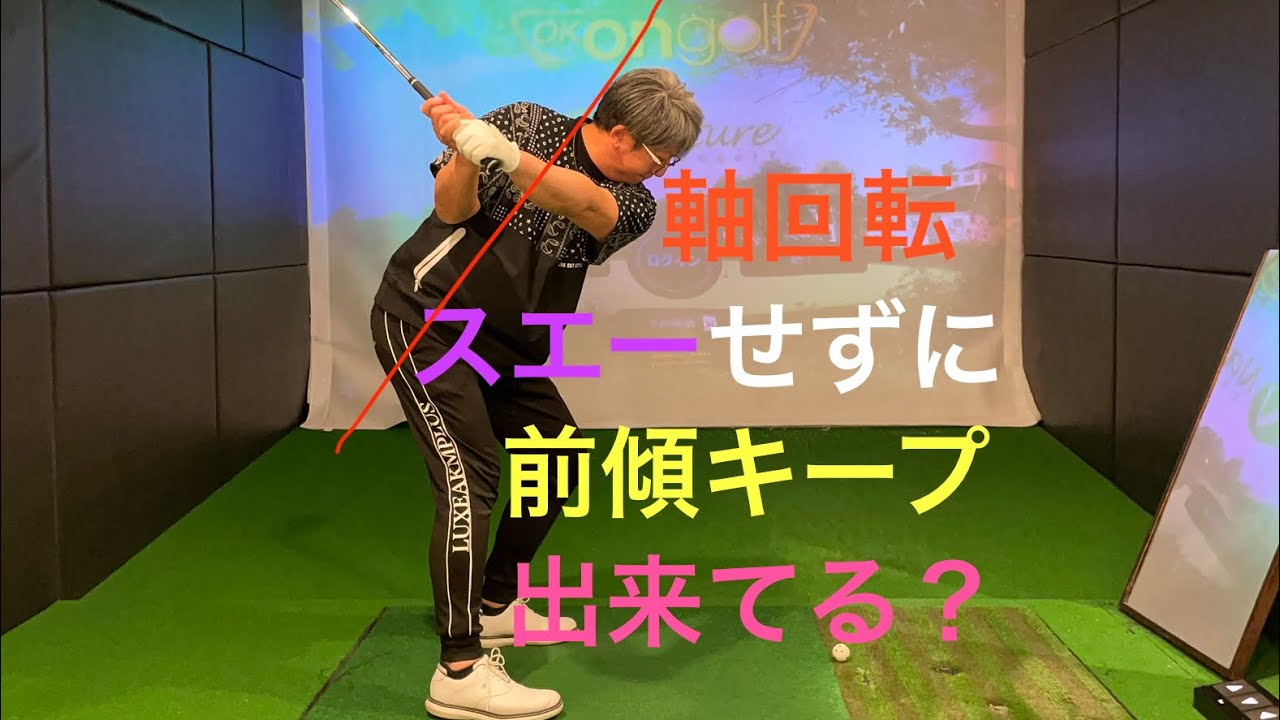 軸回転　スエーせずに前傾キープ出来てる？