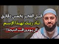 قبل الفجر بخمس دقائق ناد ربك بهذا الاسم كل يوم وراقب النتيجة الشيخ احمد العربي mp3