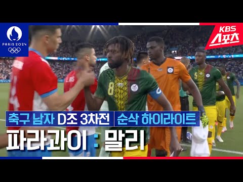 축구 남자 D조 3차전 파라과이vs말리 하이라이트 | KBS 240731 방송