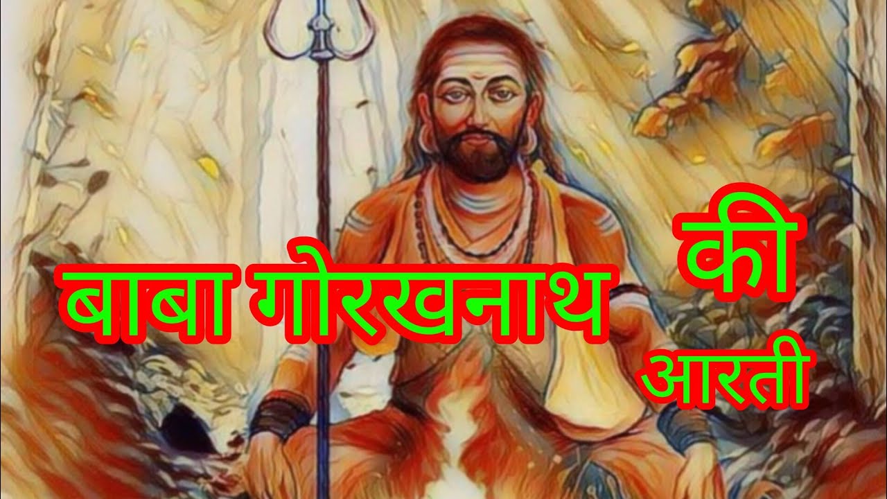 स्वामी जय गोरख देवा ll बाबा गोरखनाथ जी की आरती ll #singer #sanjaygiri #music #sanjaygiri 🌹 🎊✨️🎊👇