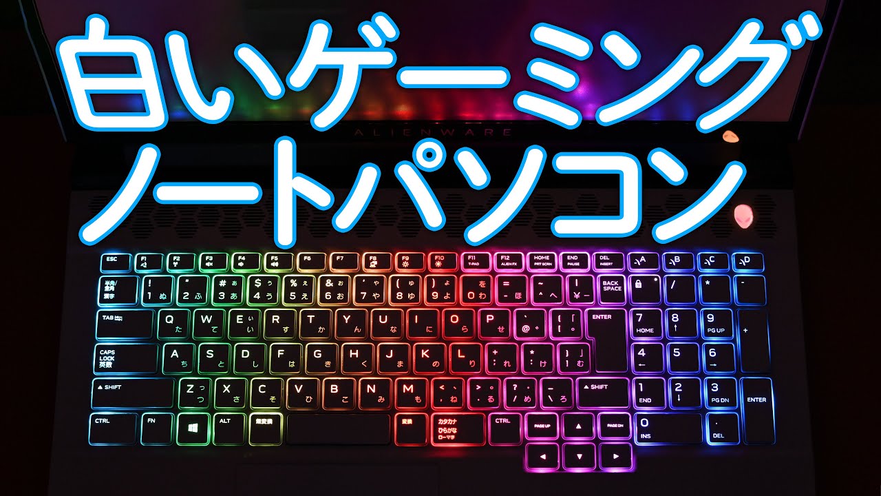 DELL 白いゲーミングノートパソコンNEW ALIENWARE(エイリアンウェア 