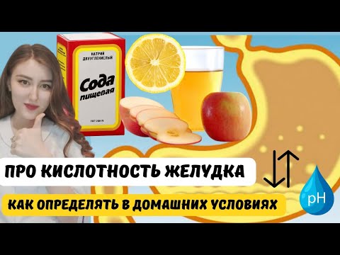 Можно ли в домашних условиях определить кислотность желудка